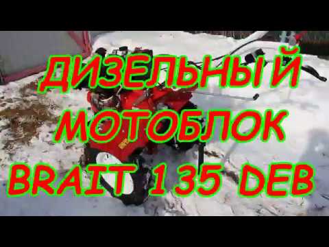 Видео: ДИЗЕЛЬНЫЙ МОТОБЛОК BRAIT 135 DEB