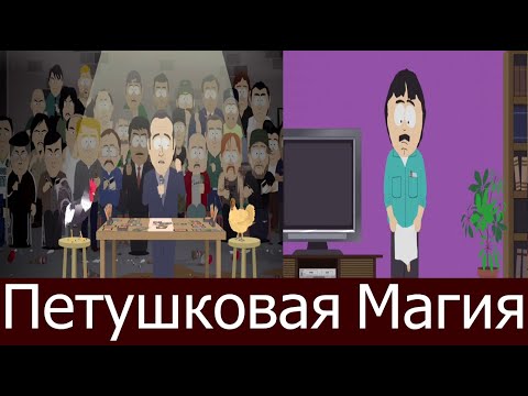 Видео: Южный Парк - Петушковая магия. Лучшие моменты!