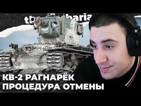 Видео: КВ-2 (Р) | ОПЯТЬ БАН ДИНАМО? СМОТРИТЕ, ПРЯМО В Г**НО ПОПАЛ! ПРОСТО В ПИКСЕЛЬ. КАК? ВНЕЗАПНЫЙ ОФФ?