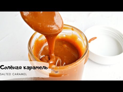 Видео: Почему моя карамель всегда получается?/Salted caramel recipe/Солёная карамель, секреты приготовления