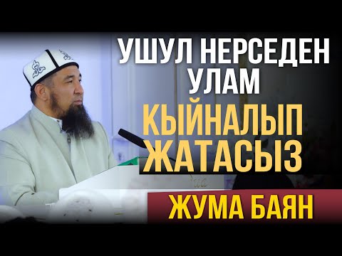 Видео: Ушул нерседен улам кыйналып жатасыз! І Жума баян І Нурулло устаз