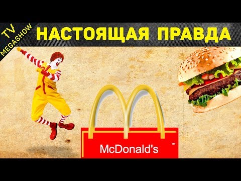 Видео: Полная история создания МАКДОНАЛЬДС. Настоящая правда