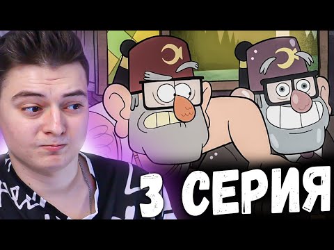 Видео: Гравити Фолз 1 сезон 3 серия | Gravity Falls | Реакция
