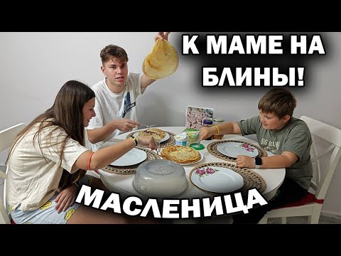 Видео: 🥞К МАМЕ НА БЛИНЫ! Масленица! Мама готовит тонкие ажурные блины #рецепт