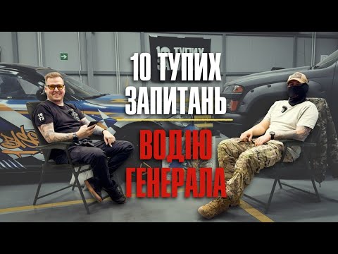 Видео: 10 тупих запитань Водієві Генерала + збір на 19-ть автівок Мірошніченко Сергій