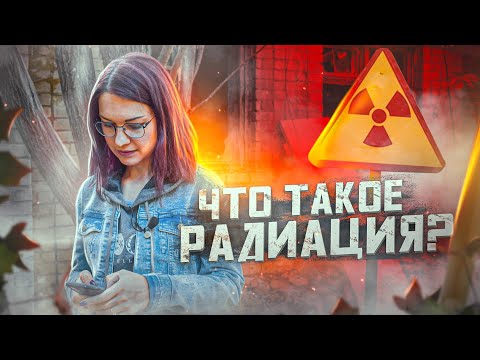 Видео: Что такое РАДИАЦИЯ? Часть 1