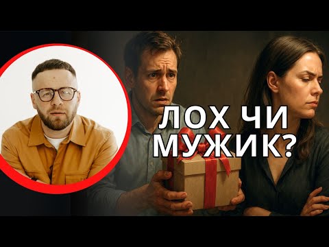Видео: Ти теж це ПРОБАЧАВ жінці? Ось чому тебе перестали поважати
