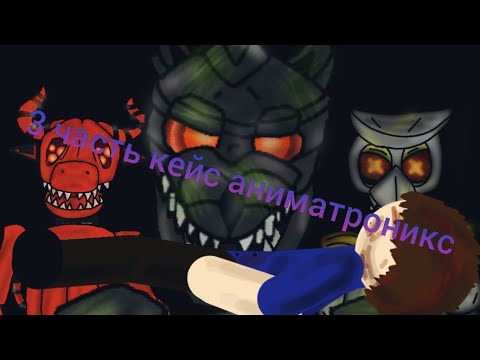Видео: 3 ЧАСТЬ КЕЙС АНИМАТРОНИКС 1 СЕЗОН