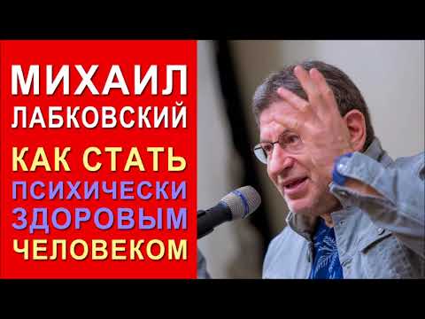 Видео: Как стать психически здоровым человеком. Михаил Лабковский