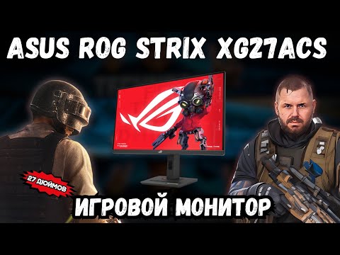 Видео: ИНТЕРЕСНЫЙ ИГРОВОЙ МОНИТОР ASUS ROG STRIX XG27ACS 180hz В 2K РАЗРЕШЕНИИ НА 27 ДЮЙМОВ