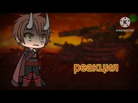 Видео: реакция на Остановить Титана