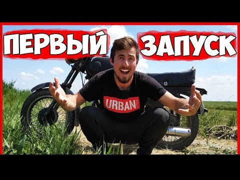 Видео: Мотоцикл ВОСХОД - ПЕРВЫЙ ЗАПУСК Мотоцикла ВОСХОД 3М !