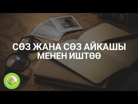 Видео: Тынаргүл Рыскулова - КТ - 06 - Сөз жана сөз айкашы менен иштөө
