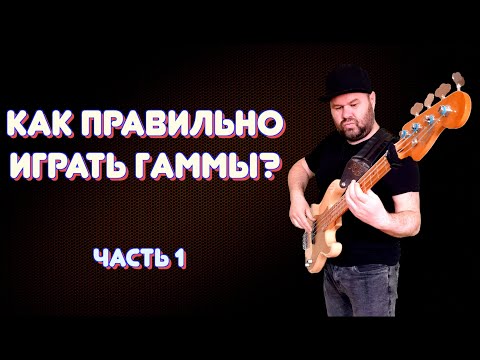 Видео: ПРОКАЧИВАЕМ БАСОВУЮ ТЕХНИКУ / как правильно играть ГАММЫ / часть 1 #3nps #гаммынабасу