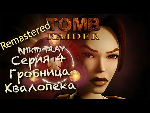 Видео: Tomb Raider 1 remastered прохождение серия 4