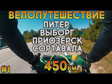 Видео: Велопутешествие | Питер - Выборг - Приозерск - Сортавала