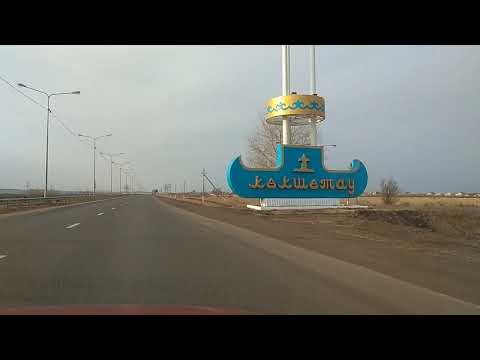 Видео: 🚘Дорога на Петропавловск🚘 Едем на границу🚘