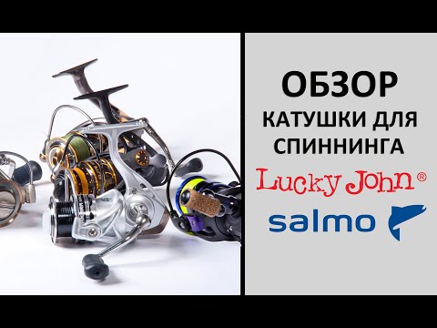 Видео: Катушки для спиннинга. Lucky john и Salmo. Обзор.