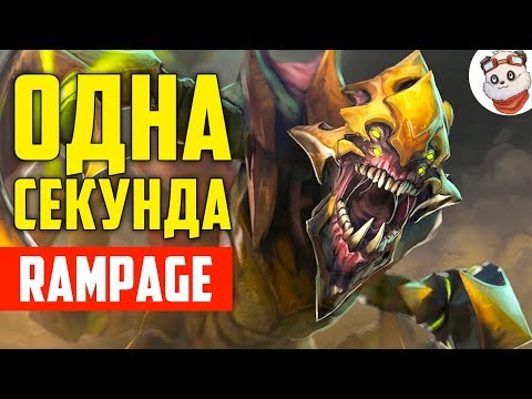 Видео: Dota 2 Rampage. РАМПАГА ЗА 1 СЕКУНДУ / САНД КИНГ