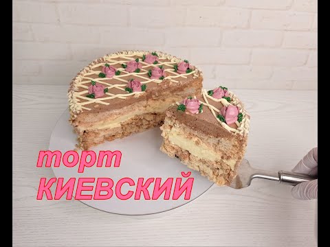 Видео: вкуснейший КИЕВСКИЙ торт! Подробно ! Ручным миксером! Справится даже новичок! от Торты и Кулинария!