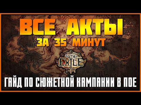 Видео: [PoE] Все акты за 35 минут ★ Гайд по сюжетной кампании для новичков ★ Path of Exile leveling