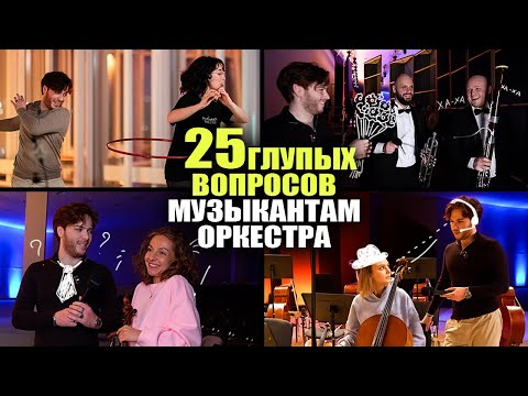 Видео: 25 ГЛУПЫХ вопросов МУЗЫКАНТАМ оркестра | ЛИС ИЗ-ЗА КУЛИС #3 | «Сириус»