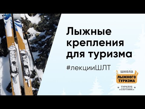 Видео: Лыжные крепления для походов