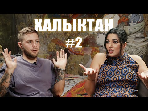 Видео: Как стать медийным, и почему нам страшно быть популярными. Лана Авье , на Халыктан подкаст.