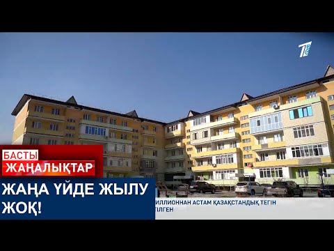 Видео: ЖАҢА ҮЙДЕ ЖЫЛУ ЖОҚ!