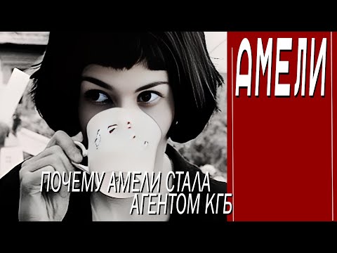 Видео: КАК СНИМАЛИ ФИЛЬМ "АМЕЛИ"