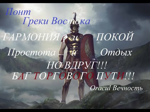 Видео: Total War Rome 2: Как начать кампанию за Понт. ФРАКЦИЯ ДЛЯ РАССЛАБЛЕННОЙ ИГРЫ.