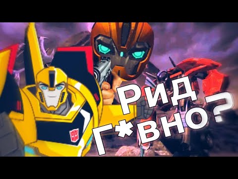 Видео: Трансформеры: Прайм против Рид. Мнение