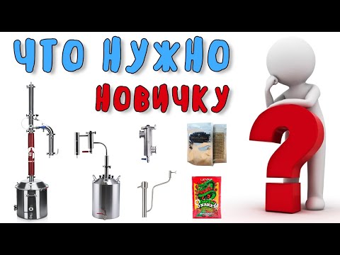 Видео: Что нужно и с чего начать самогоноварение новичку?