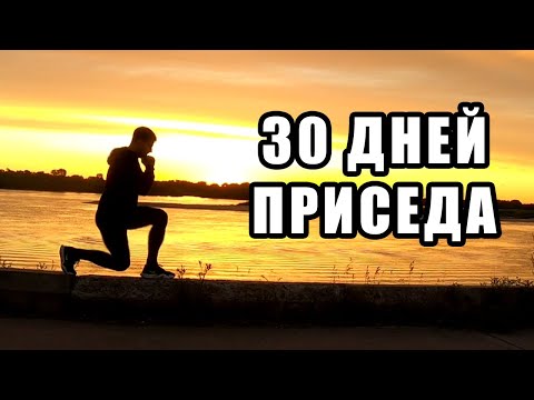 Видео: 30 ДНЕЙ ПРИСЕДА. 30 ДНЕЙ КАЧАЛ НОГИ. ТРАНСФОРМАЦИЯ CHALLENGE