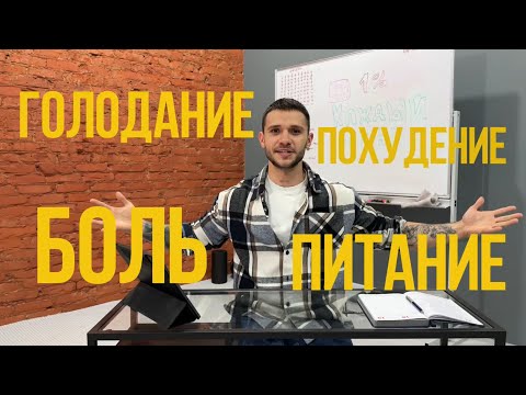 Видео: Ответы на вопросы. БОЛЬ, ПОХУДЕНИЕ, ГОЛОДАНИЕ, РАЦИОН.