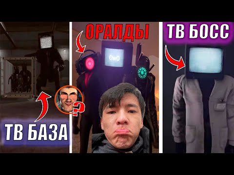 Видео: ТИТАНДАР ӨЛДІ МЕ?!!  66 серияны талдау 🔥 барлық құпиялар мен теориялар Skibidi Toilet