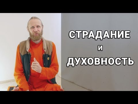 Видео: О роли страдания в духовной жизни