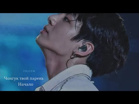 Видео: 🖇️ imagine bts| Чонгук твой парень | Начало | past. 1