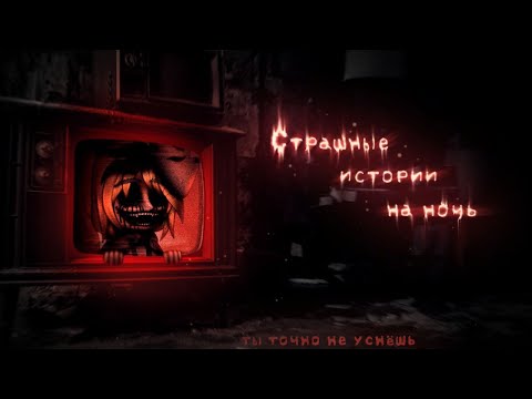 Видео: *•Страшные истории на ночь•* Gacha club/life/nox |107 часть| [час]
