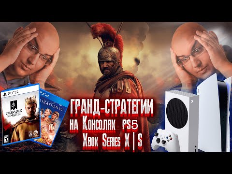 Видео: ПОЯСНЯЮ ЗА ГРАНД-СТРАТЕГИИ на Консолях | PS5 Xbox Series X|S  ПОДКАСТ #4