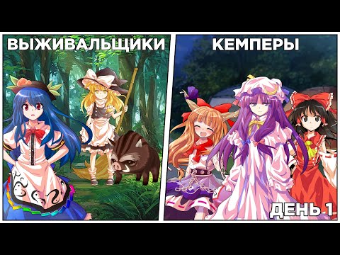 Видео: Кемпинг и выживание в лесу ёкаев - часть 1 [Touhou Project]