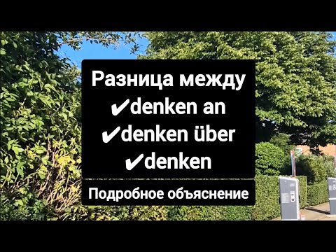 Видео: Когда говорить denken an, denken über & denken без предлога