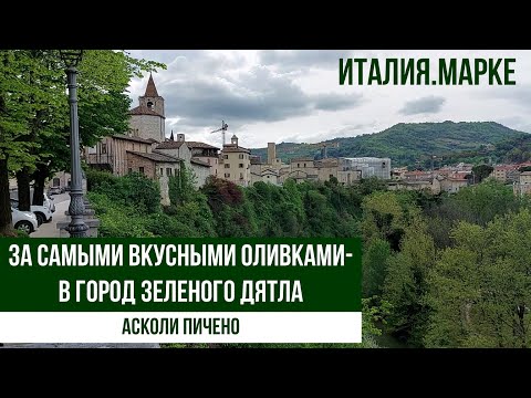 Видео: Италия.Город, с которым меня познакомил Владимир Познер. Асколи Пичено. #путешествиепоиталии