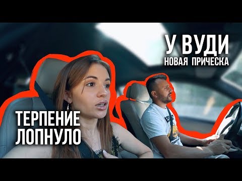 Видео: Терпение лопнуло / Незванные гости / У Вуди новая прическа / 06.07.19