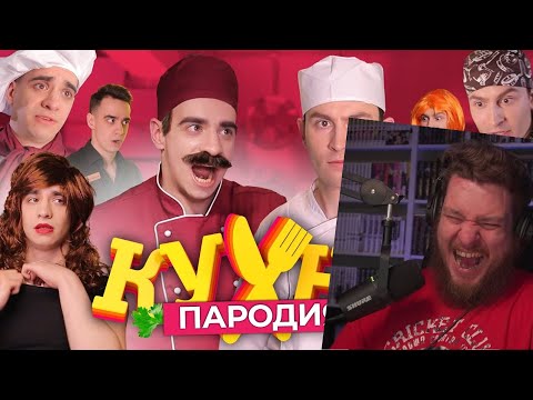 Видео: Кухня. ПАРОДИЯ | РЕАКЦИЯ НА ONETWO