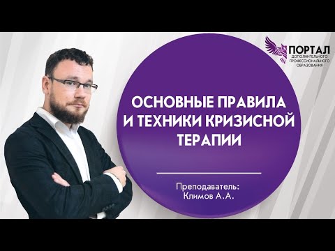 Видео: Основные правила и техники кризисной терапии