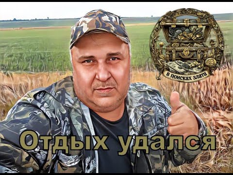 Видео: Отдых удался.