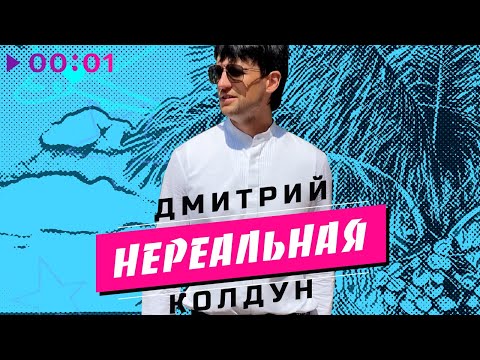 Видео: Дмитрий Колдун - Нереальная | Official Audio | 2022