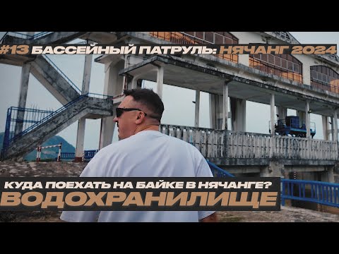 Видео: #13 Нетуристическая локация в Нячанге | Большое водохранилище