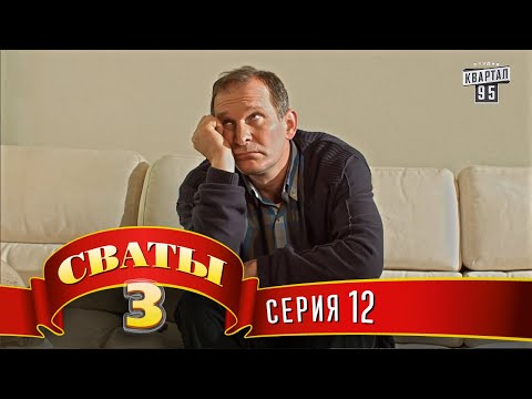 Видео: Сваты 3 (3-й сезон, 12-я серия)